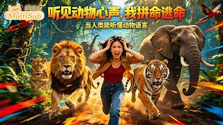 《听见异兽私语：我成唯一救世者》