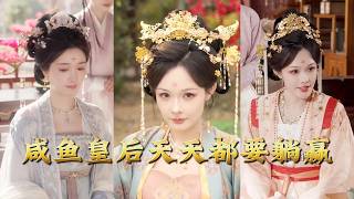 咸鱼皇后天天都要躺赢