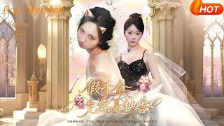 假千金竟然是神兽