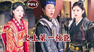 史上第一佞臣
