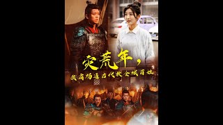 災荒年，古代商場救百姓