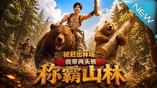 Kicked Out of the Forest Farm: With Two Bears, I Become the Richest by Mining Trillion Divine Trees