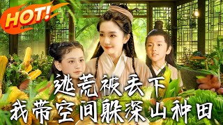 《逃荒被丟下我帶空間躲深山種田》