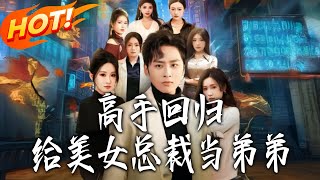 高手回归给美女总裁当弟弟