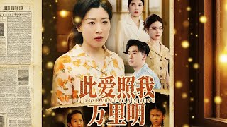 此愛照我萬裡明
