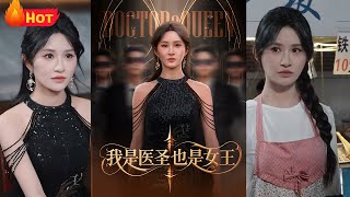 我是毉聖也是女王