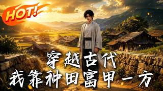穿越古代：我靠种田富甲一方