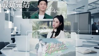 覺醒系統後，我表白社恐校花