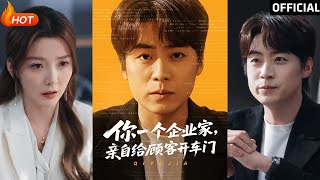 企業家煖心開門，甜蜜愛情爭鋒
