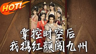 《掌控时空后，我携红颜闯九州》第1~60集【高清完结合集】丨
