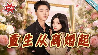 Rebirth Starts from Divorce