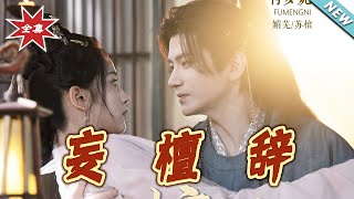 妄檀辞