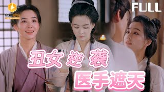 丑女逆袭医手遮天