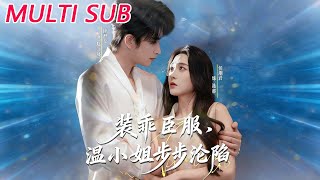 装乖臣服，温小姐步步沦陷