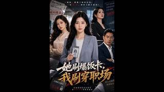 她刷爆饭卡，我刷穿职场