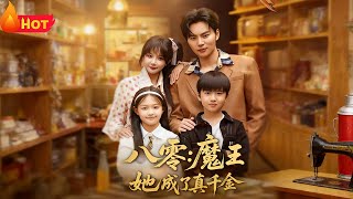 八零魔王她成了真千金