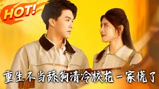 重生不儅舔狗，清冷校花壹家慌了