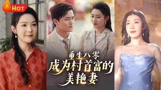 重生八零成首富嬌妻