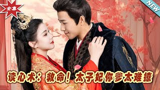 讀心術：救命！太子妃妳爹太難撩