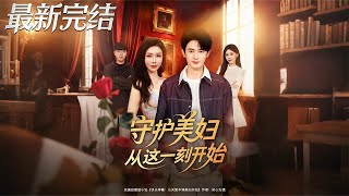 守護美婦從這壹刻開始