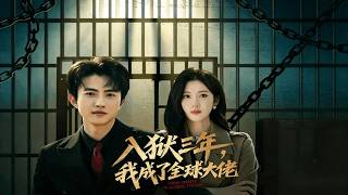 入獄三年，我成了全球大佬