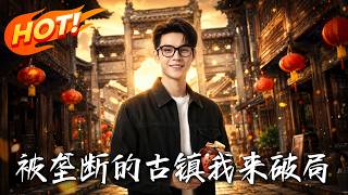 被垄断的古镇，我来破局