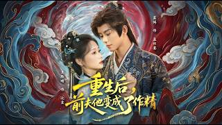 After Rebirth, My Ex-Husband Turned Into a Drama King