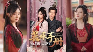 裝乖手冊：你們別太愛了