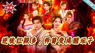 My Rebellious Disciple Has Too Many Romantic Interests, and His Master Turned Into a Jealousy Cauldron