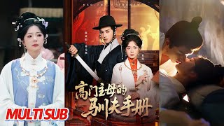 高门主母的驯夫手册