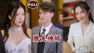 王權：騰龍神婿