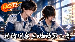 My Desk Mate Lanyouyou Season 2