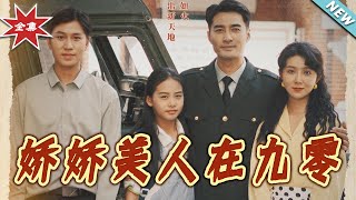娇娇美人在九零