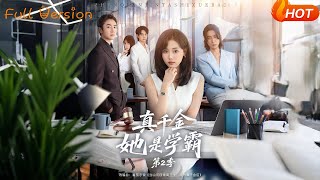 真千金她是學霸2