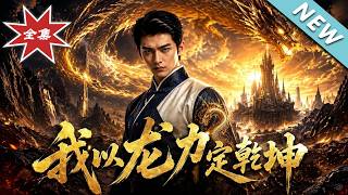 I Secure the Heavens and Earth with Dragon Power
