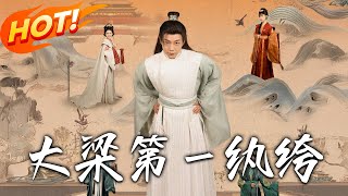 大梁第一紈絝