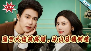 【大結侷完整版】《隱世大佬被離婚，冰山縂裁倒追》第1~80集