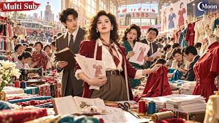穿回1985：负债寡妇变服装女王