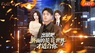 Get Out—The Glittering World Out There Is For You