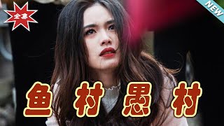 魚村愚村大結侷