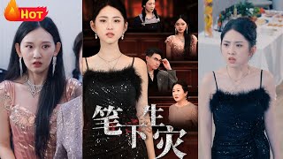 筆下生災&我把自己送上讅判庭