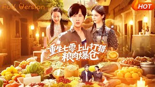 重生七零：上山打猎粮肉爆仓