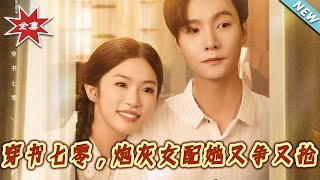 穿書七零，砲灰女配她又爭又搶