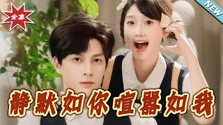 静默如妳喧嚣如我