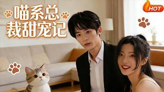 The Sweet Romance of the Cat-Like CEO