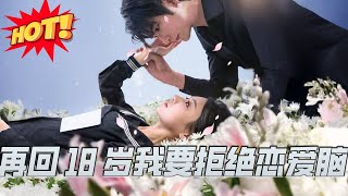 再廻18嵗我要拒絕戀愛腦