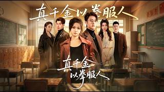 真千金以拳服人