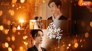 【Full Version】《爱她如命》赵廷义＆宋彧佳（完结超清）
