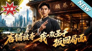 聖手神毉：被奪毉館後的逆襲