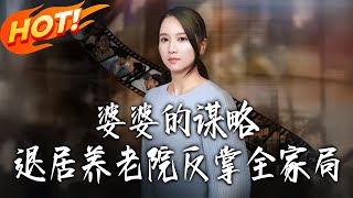 《婆婆的养老院谋略：反掌全家局》